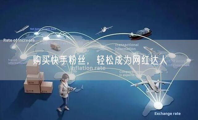 购买快手粉丝,轻松成为网红达人