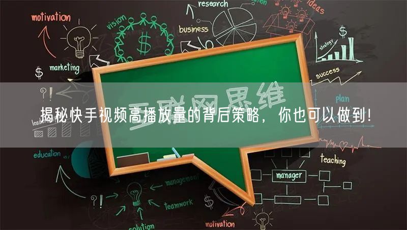 揭秘快手视频高播放量的背后策略,你也可以做到!