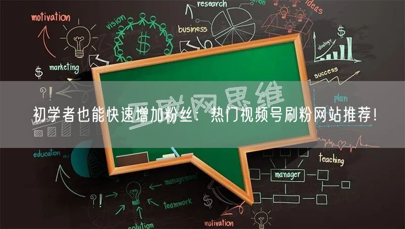 初学者也能快速增加粉丝:热门视频号刷粉网站推荐!