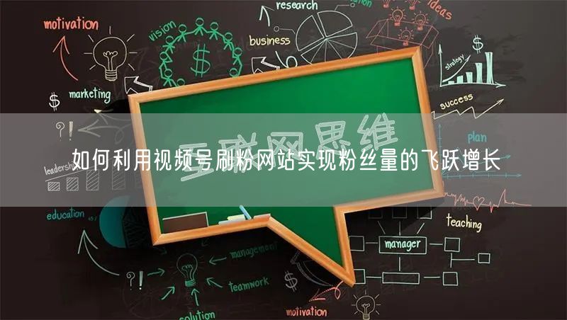 如何利用视频号刷粉网站实现粉丝量的飞跃增长