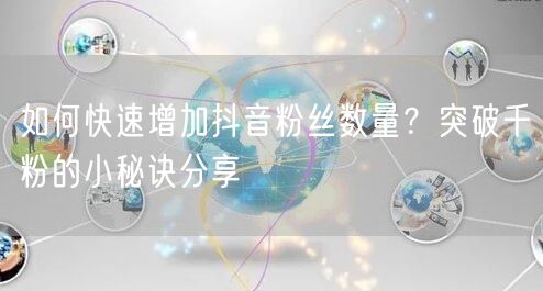 如何快速增加抖音粉丝数量?突破千粉的小秘诀分享