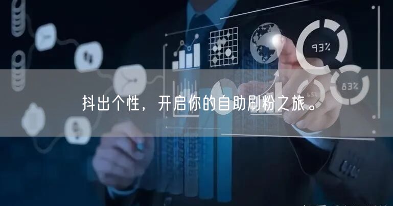 抖出个性,开启你的自助刷粉之旅。