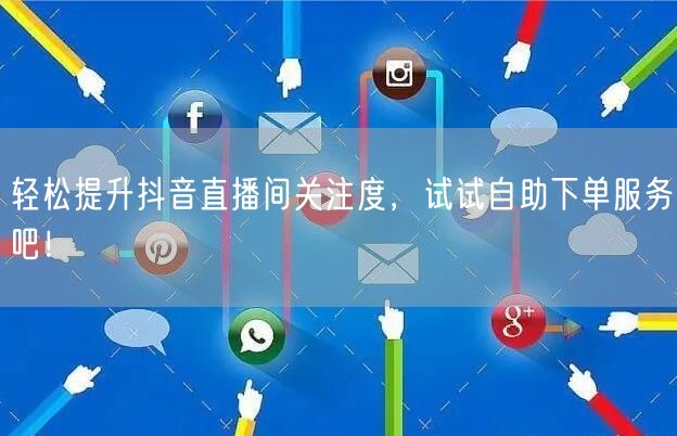 轻松提升抖音直播间关注度,试试自助下单服务吧!