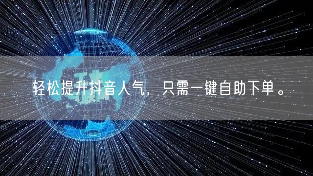 轻松提升抖音人气,只需一键自助下单。