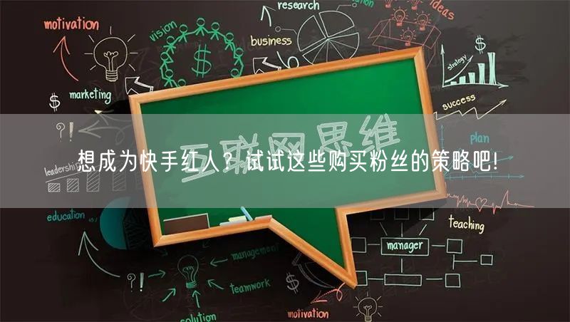 想成为快手红人?试试这些购买粉丝的策略吧!