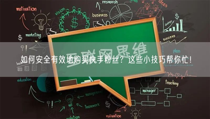 如何安全有效地购买快手粉丝?这些小技巧帮你忙!