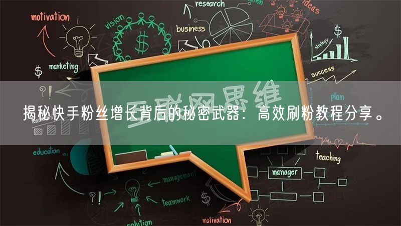 揭秘快手粉丝增长背后的秘密武器:高效刷粉教程分享。
