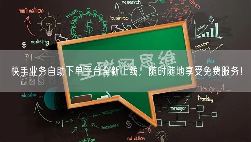 快手业务自助下单平台全新上线,随时随地享受免费服务!
