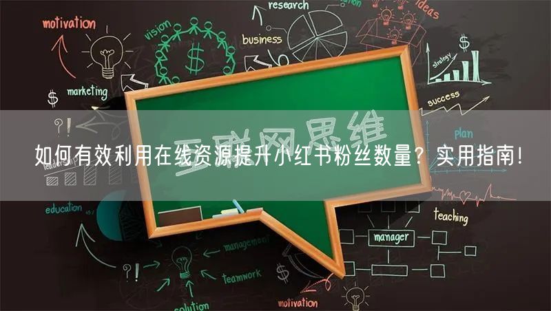 如何有效利用在线资源提升小红书粉丝数量?实用指南!