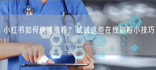 小红书如何快速涨粉?试试这些在线刷粉小技巧!