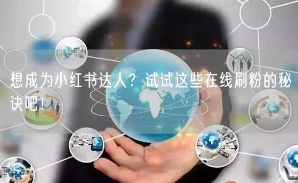 想成为小红书达人?试试这些在线刷粉的秘诀吧!