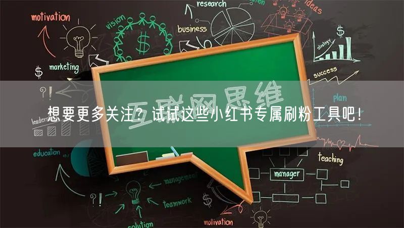 想要更多关注?试试这些小红书专属刷粉工具吧!