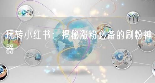 玩转小红书:揭秘涨粉必备的刷粉神器