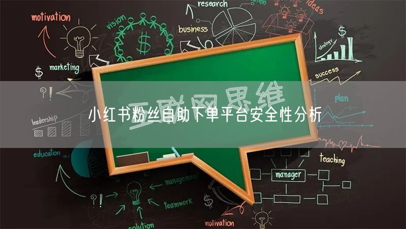 小红书粉丝自助下单平台安全性分析