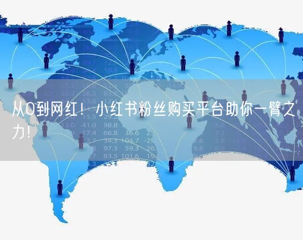 从0到网红!小红书粉丝购买平台助你一臂之力!