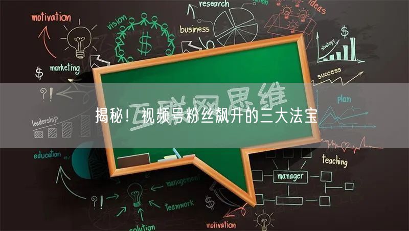 揭秘！视频号粉丝飙升的三大法宝
