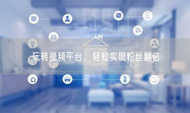 玩转视频平台，轻松实现粉丝翻倍